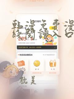 韩漫免费漫画在线阅读入口下拉