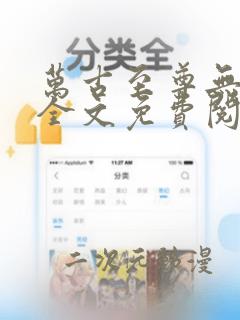 万古至尊无弹窗全文免费阅读