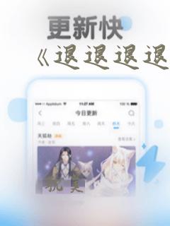 《退退退退下