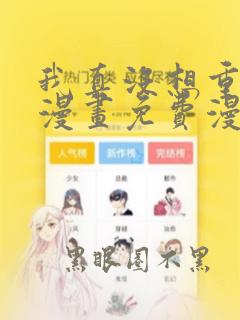 我真没想重生啊漫画免费漫画