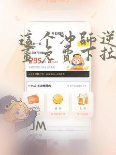 这个冲师逆徒漫画免费下拉式漫画