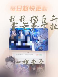 我我独自升级漫画免费下拉式6漫画