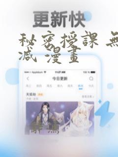 秘密授课 无删减 漫画