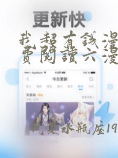 我超有钱漫画免费阅读六漫画