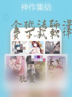 全职法师漫画免费下载软件