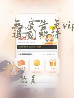 无广告免vip追剧软件