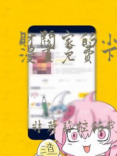 财阀家的小儿子漫画免费下拉