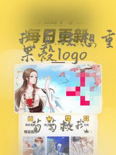 我真没想重生啊果壳logo