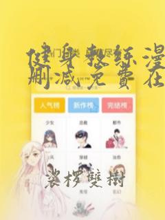 健身教练漫画无删减免费在线阅读