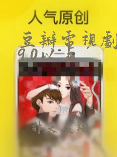 豆瓣电视剧评分9.0以上