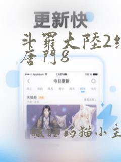 斗罗大陆2绝世唐门8