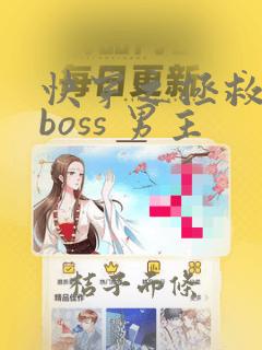 快穿之拯救黑化boss 男主