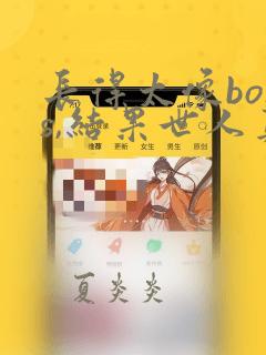 长得太像boss,结果世人真的信了漫画