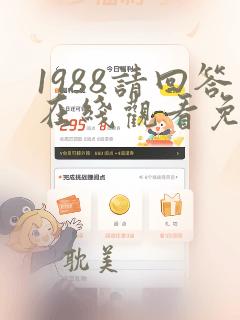 1988请回答在线观看免费