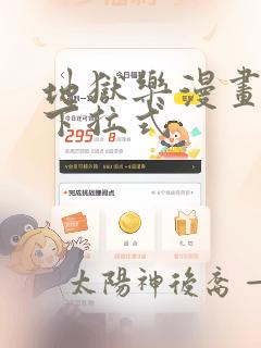 地狱乐漫画免费下拉式