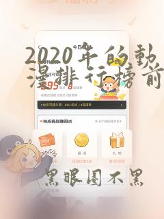 2020年的动漫排行榜前十名