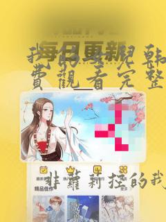 我的女儿韩剧免费观看完整版