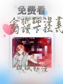 全职师漫画免费阅读下拉式6漫画