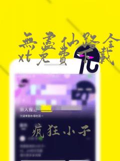 无尽仙路全本txt免费下载