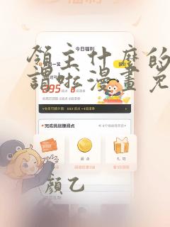 领主什么的无所谓啦漫画免费