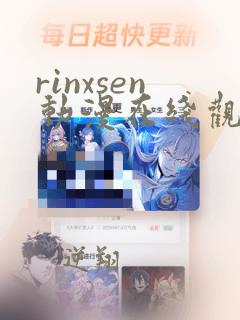 rinxsen动漫在线观看免费