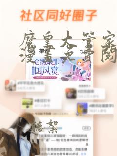 魔皇大管家漫画漫画免费阅读下拉6