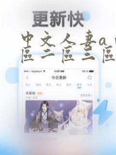 中文人妻aⅴ一区二区三区