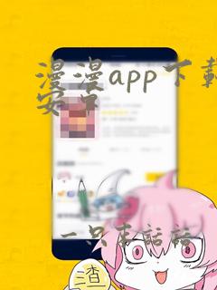 漫漫app下载安卓