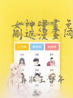 女神漫画免费无删遮漫画网站