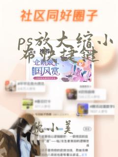 ps放大缩小画布快捷键