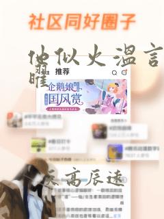 他似火温言,陆曜