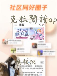 克拉阅读app