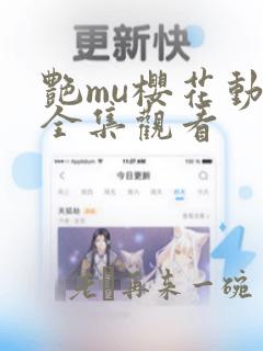 艳mu樱花动漫全集观看