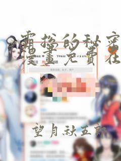 霸总的秘密教学漫画免费在线观看