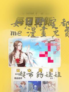 女儿闺蜜都归我me 漫画免费阅读