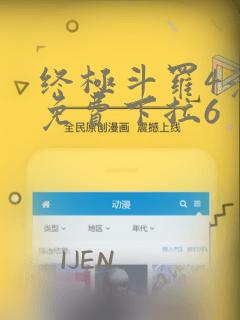 终极斗罗4漫画免费下拉6