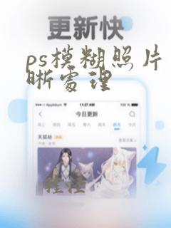 ps模糊照片清晰处理