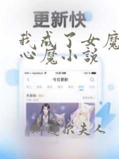 我成了女魔头的心魔小说