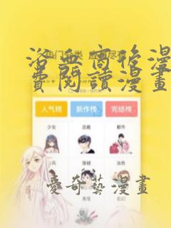 浴血商后漫画免费阅读漫画下拉式六漫画