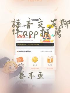 语音交友聊天软件app推荐