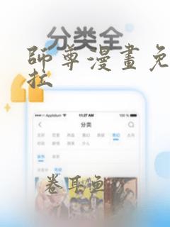 师尊漫画免费下拉