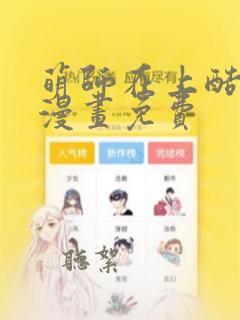 萌师在上酷漫屋漫画免费