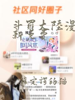 斗罗大陆漫画最新免费