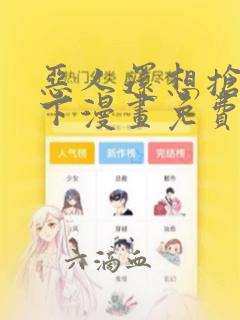 恶人还想抢救一下漫画免费漫画