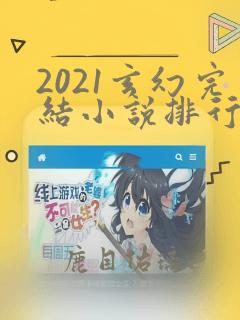 2021玄幻完结小说排行榜前十名