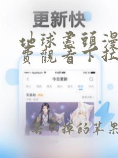 地球尽头漫画免费观看下拉式六漫画