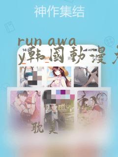 run away韩国动漫免费完整版在线观看