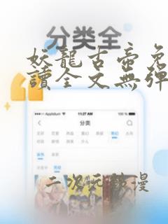 妖龙古帝免费阅读全文无弹窗笔趣阁