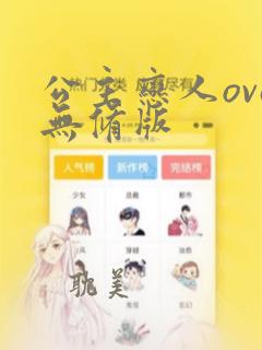 公主恋人ova无修版