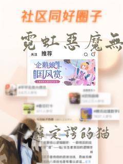 霓虹恶魔无删减